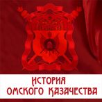 История омского казачества