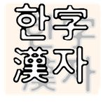 Korean 한자어 Vocabulary Builder