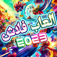 العاب فلاش 2023 - العاب متنوعة