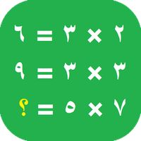 تحدي جدول الضرب ارقام عربية