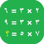 تحدي جدول الضرب ارقام عربية