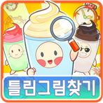 틀린그림찾기: 다른 부분을 찾아라
