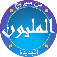 من سيربح المليون 2022