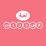 لعبة مفردات تسلية و تحدي
