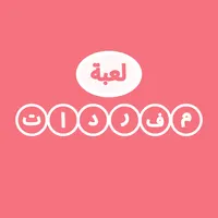 لعبة مفردات تسلية و تحدي