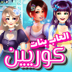 العاب تلبيس بنات كوريين