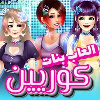 العاب تلبيس بنات كوريين