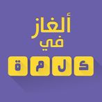 ألغاز في كلمة