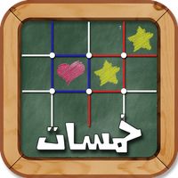 لعبة خمسات Dots & Boxes
