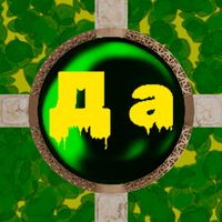 Волшебный шар Джуманджи