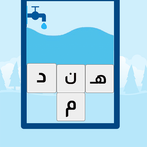 تحطيم الحروف