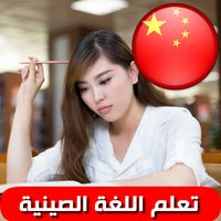 تعلم اللغة الصينية بالصوت