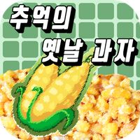 추억의 과자퀴즈(이거알면 최소30대)