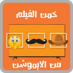 خمن الفيلم من الايموشن