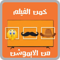 خمن الفيلم من الايموشن