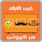 خمن الفيلم من الايموشن