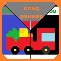 Фабрика бургеров спид-раннер