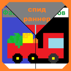 Фабрика бургеров спид-раннер