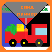 Фабрика бургеров спид-раннер