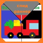 Фабрика бургеров спид-раннер