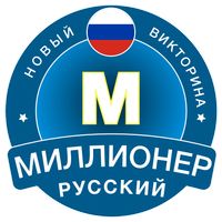 Новый Миллионер 2023: Russian