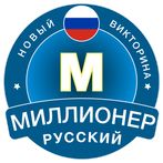 Новый Миллионер 2023: Russian