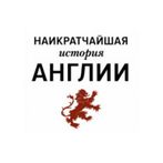 История Англии