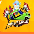 لعبة التكتك العراقية