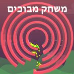 משחק מבוכים