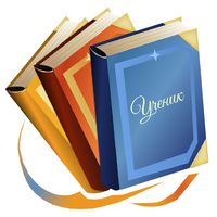 Литературные классики