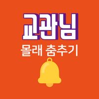 교관님 몰래 춤추기