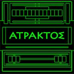 ΑΤΡΑΚΤΟΣ