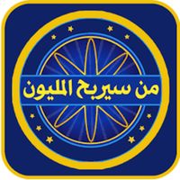 من سيربح المليون