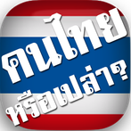 คนไทยหรือเปล่า? สะกดคำภาษาไทย