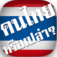 คนไทยหรือเปล่า? สะกดคำภาษาไทย