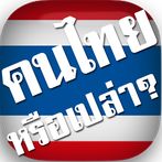คนไทยหรือเปล่า? สะกดคำภาษาไทย