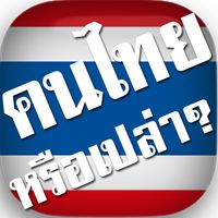คนไทยหรือเปล่า? สะกดคำภาษาไทย