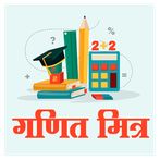 गणित मित्र | All In One Math A