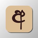 පදපෙරළිය Sinhala Word Shuffle