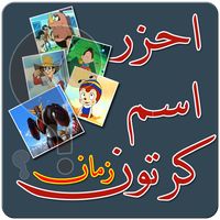 احزر كرتون زمان Old Cartoon