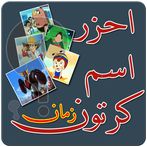 احزر كرتون زمان Old Cartoon