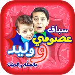 سباق عصومي و وليد - طيور الجنة