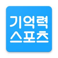 기억력스포츠 온라인 : 기억력대회, 기억의궁전, 기억력