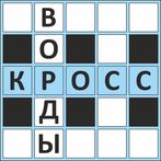 Кроссворды ассорти на русском