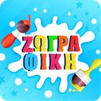 Ζωγραφική για παιδιά: Ελληνικά