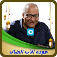 عودة الاب الضال