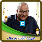 عودة الاب الضال