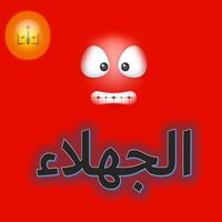 هجوم الجهلاء : سرعة  (كلمن)
