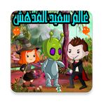 عالم سعيد المدهش