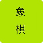 Chinese Chess Game:Thousands A